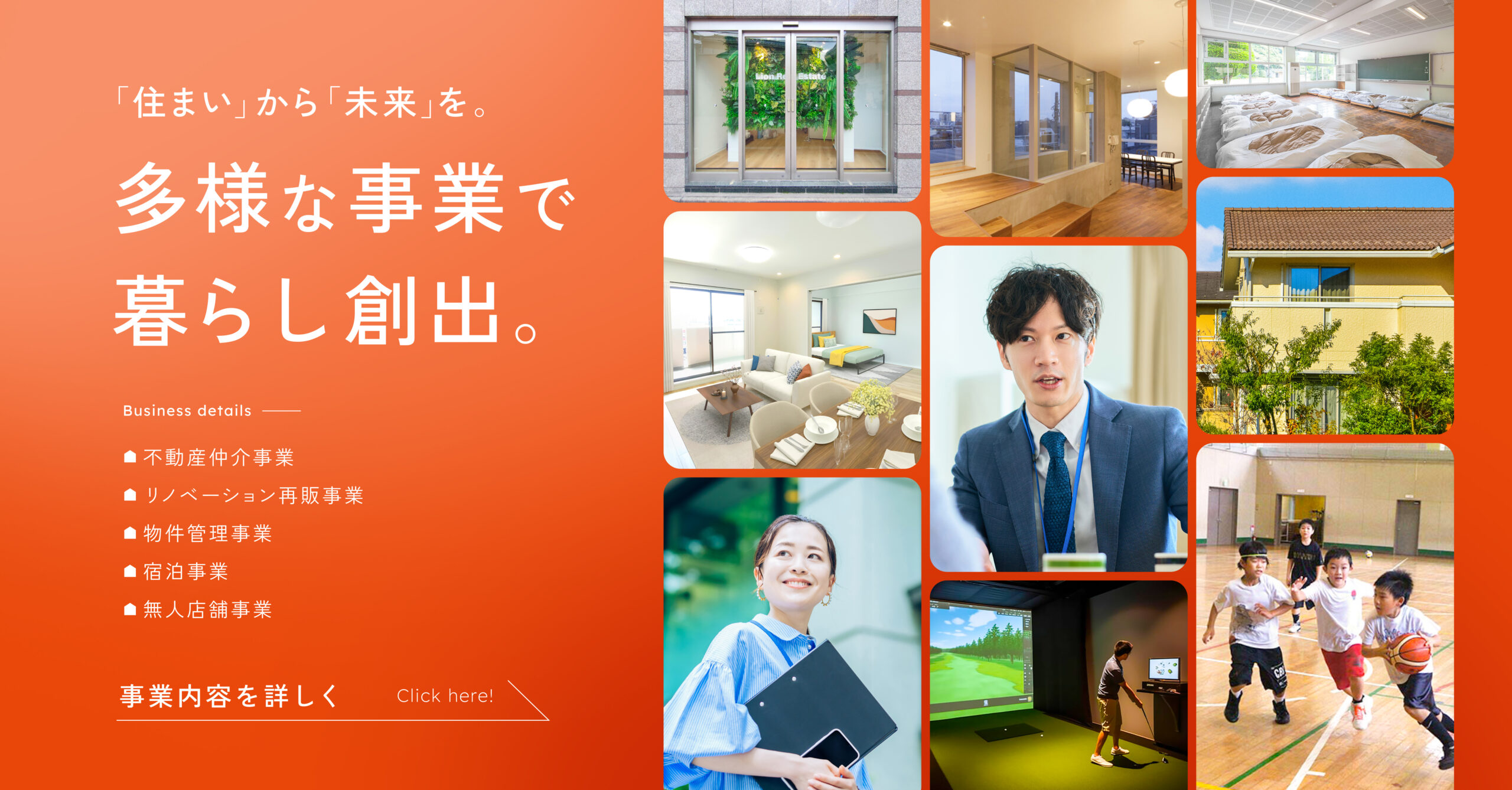 多様な事業で暮らし創出